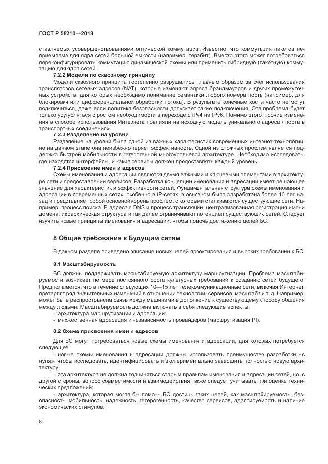 ГОСТ Р  58210-2018, страница 14