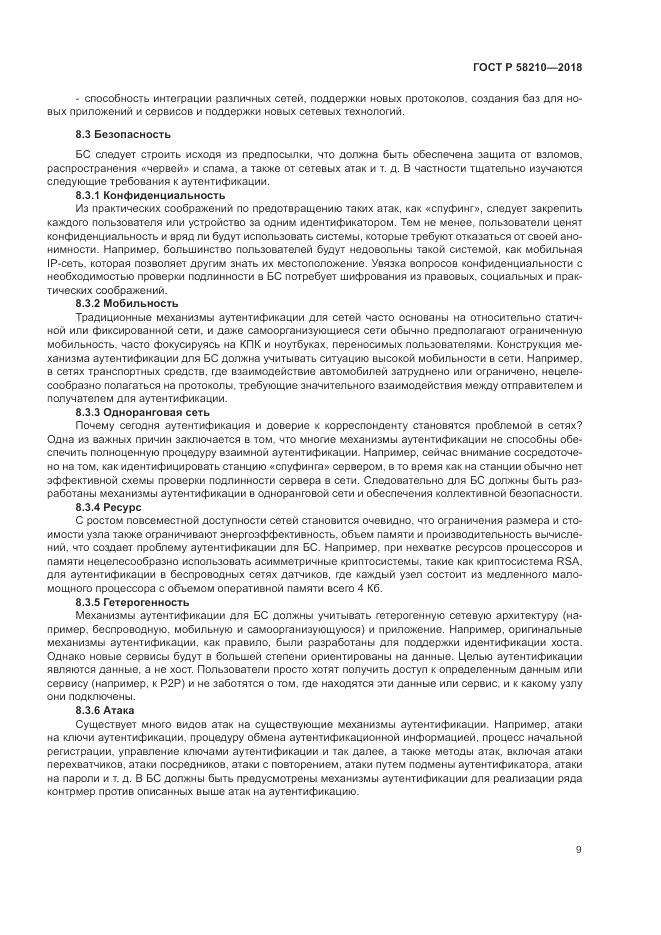 ГОСТ Р  58210-2018, страница 15