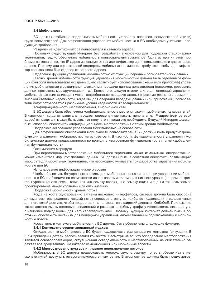 ГОСТ Р  58210-2018, страница 16