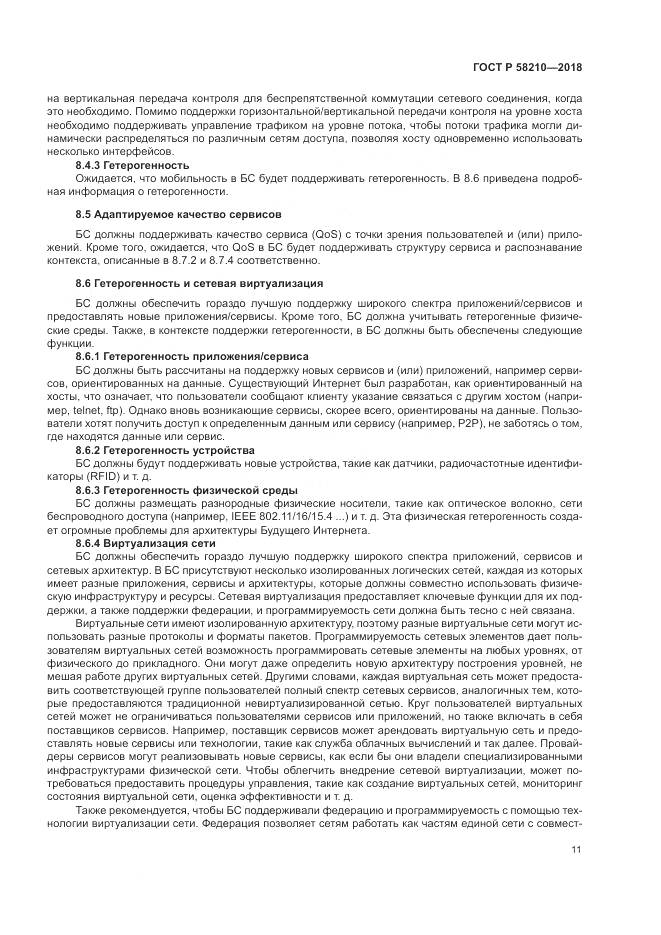 ГОСТ Р  58210-2018, страница 17