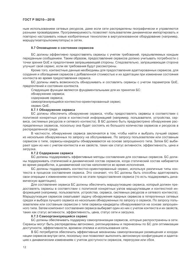 ГОСТ Р  58210-2018, страница 18