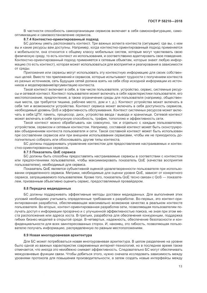 ГОСТ Р  58210-2018, страница 19