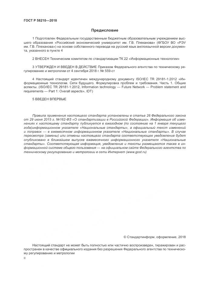 ГОСТ Р  58210-2018, страница 2