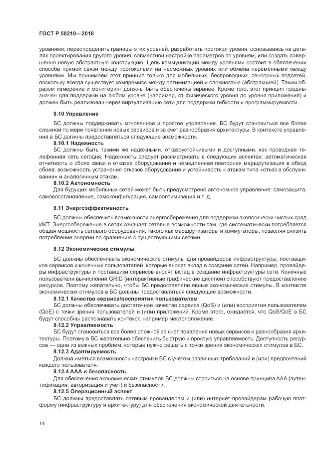ГОСТ Р  58210-2018, страница 20