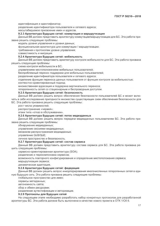 ГОСТ Р  58210-2018, страница 23