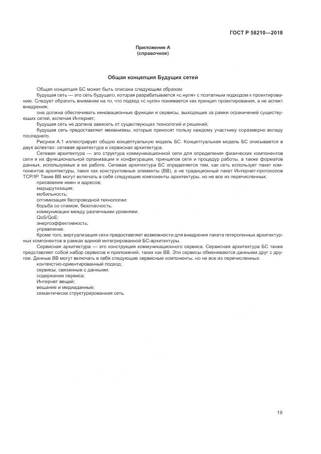 ГОСТ Р  58210-2018, страница 25