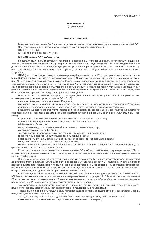 ГОСТ Р  58210-2018, страница 27