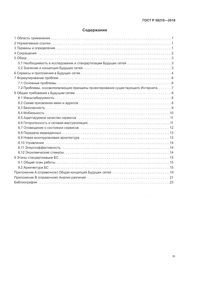 ГОСТ Р  58210-2018, страница 3