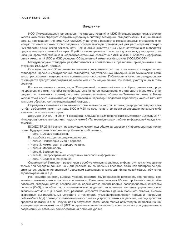 ГОСТ Р  58210-2018, страница 4