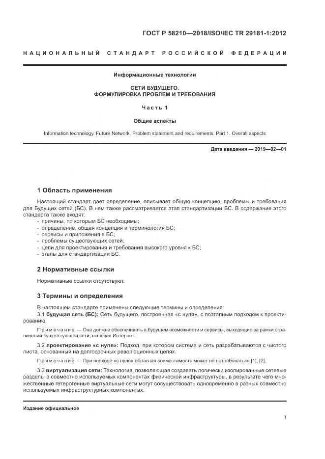 ГОСТ Р  58210-2018, страница 7