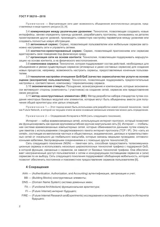 ГОСТ Р  58210-2018, страница 8