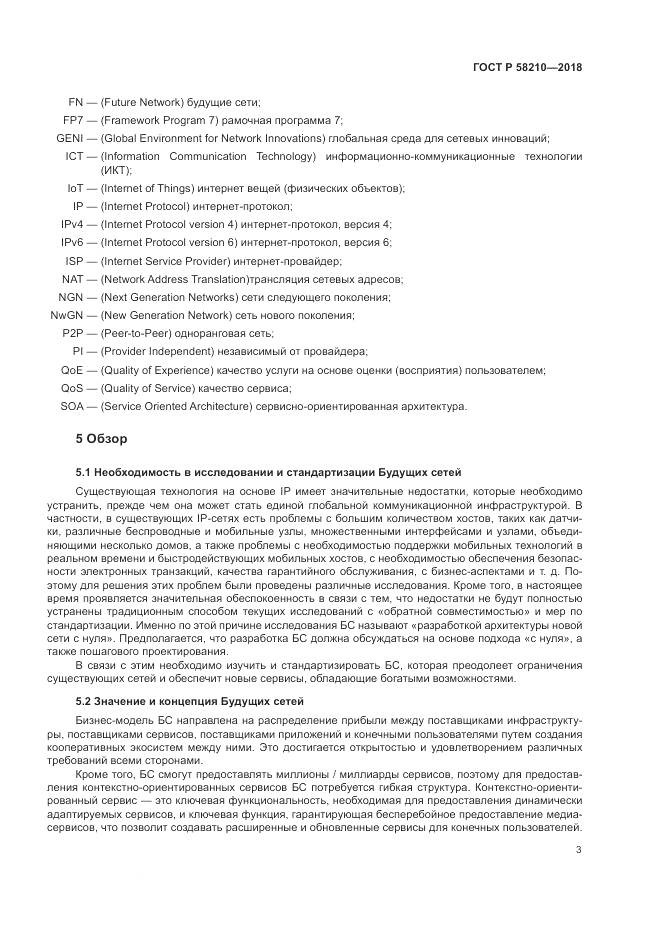 ГОСТ Р  58210-2018, страница 9