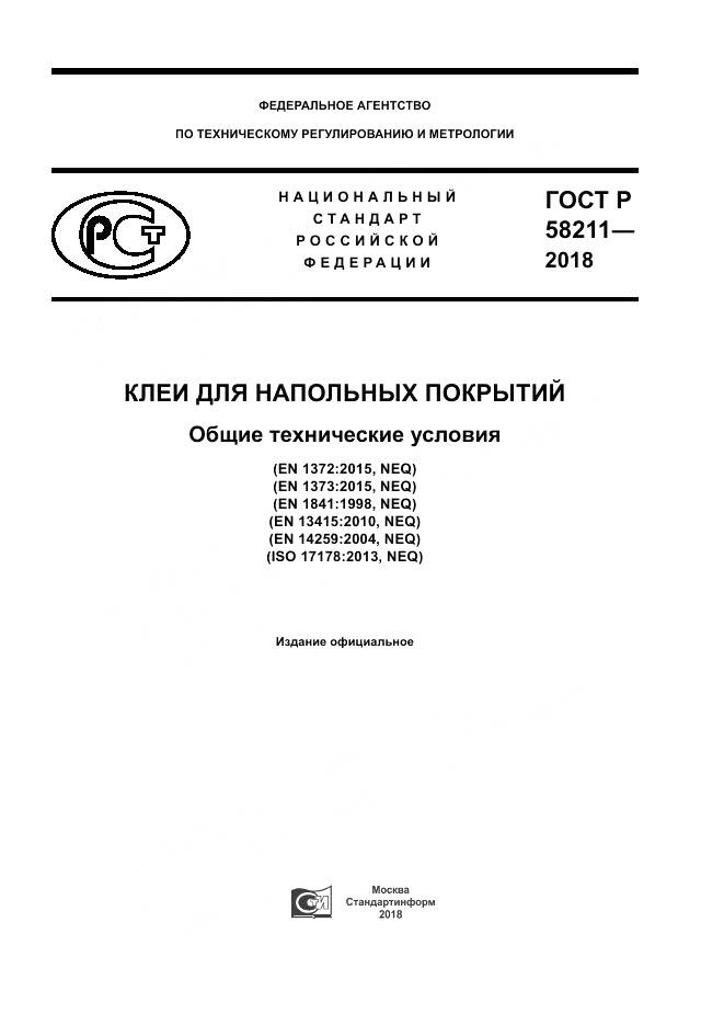 ГОСТ Р  58211-2018, страница 1
