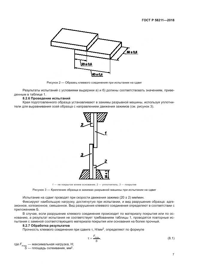 ГОСТ Р  58211-2018, страница 11