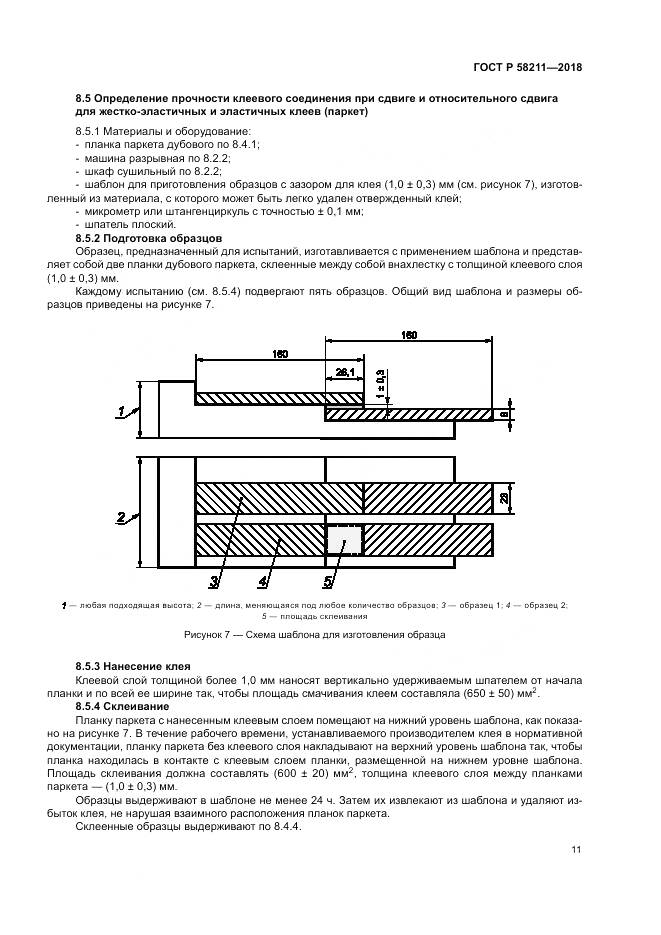 ГОСТ Р  58211-2018, страница 15