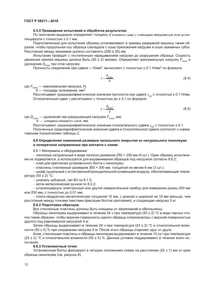 ГОСТ Р  58211-2018, страница 16