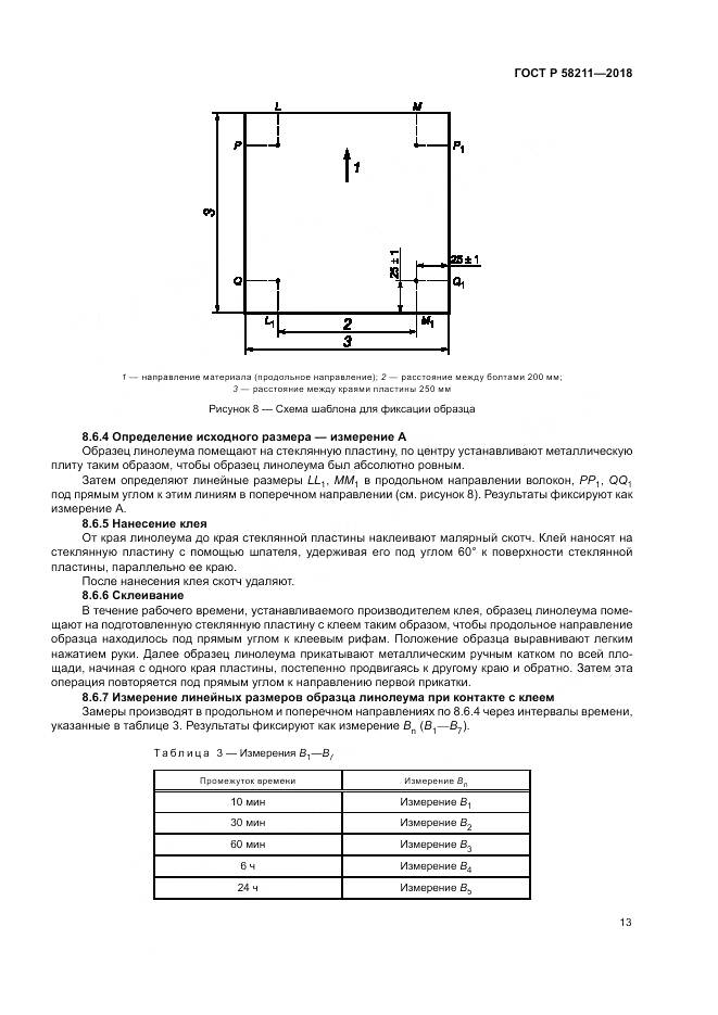 ГОСТ Р  58211-2018, страница 17