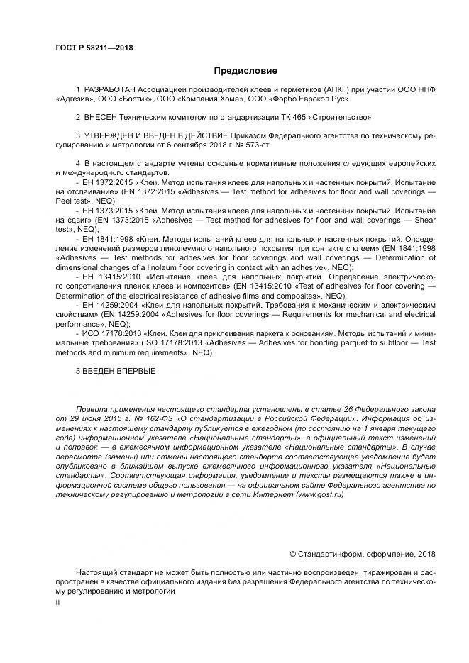 ГОСТ Р  58211-2018, страница 2