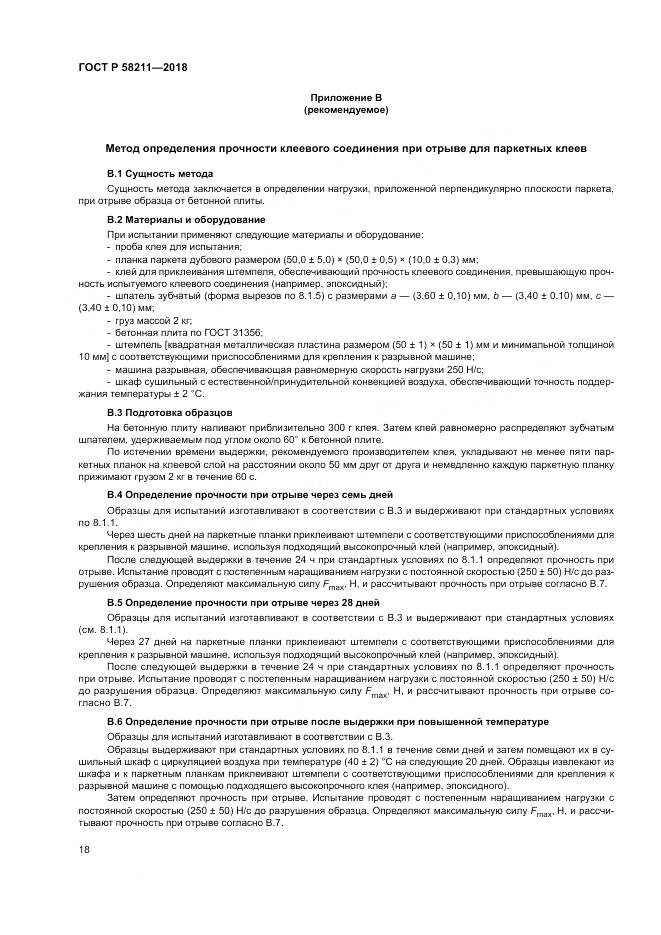 ГОСТ Р  58211-2018, страница 22