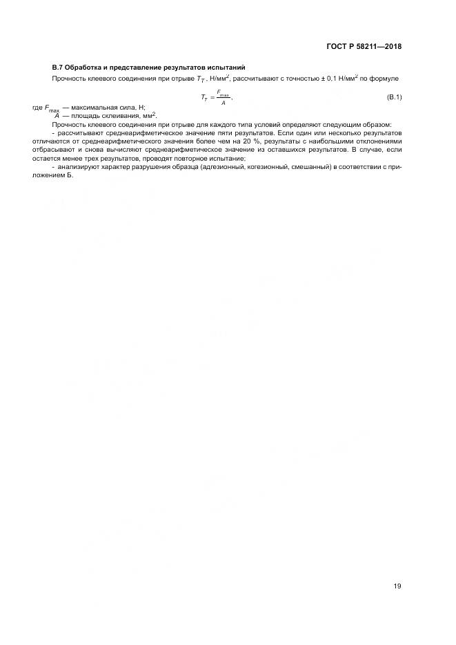 ГОСТ Р  58211-2018, страница 23