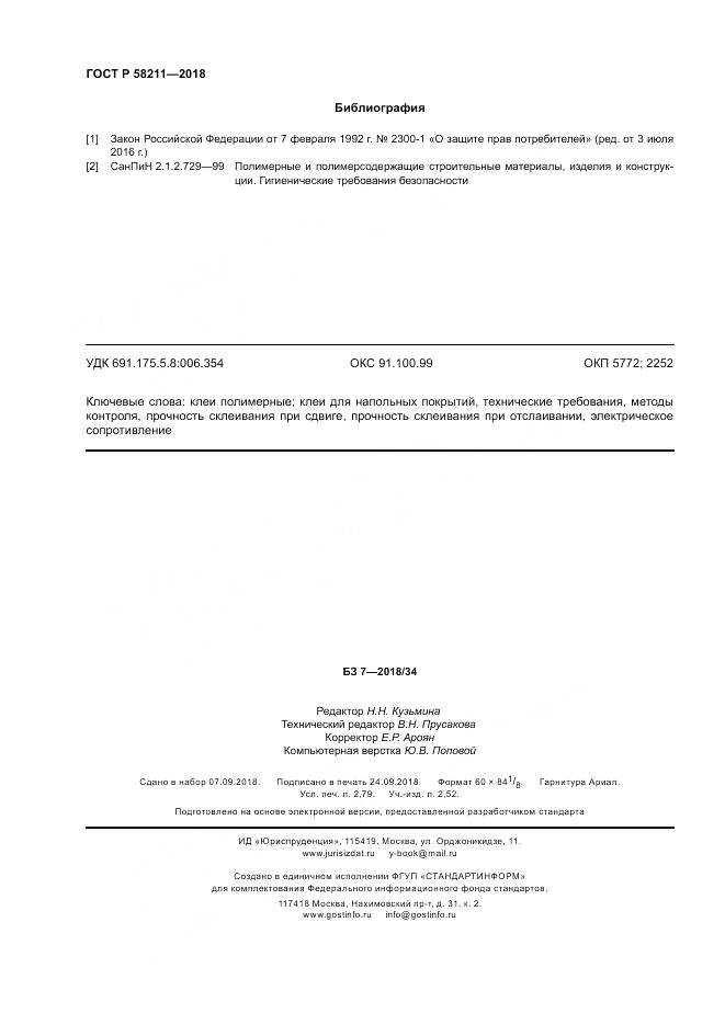 ГОСТ Р  58211-2018, страница 24