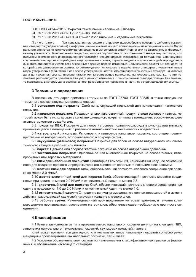 ГОСТ Р  58211-2018, страница 6