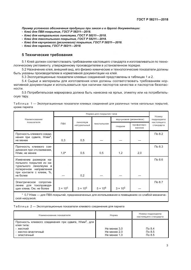 ГОСТ Р  58211-2018, страница 7