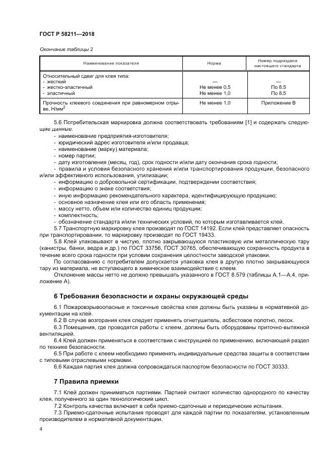 ГОСТ Р  58211-2018, страница 8