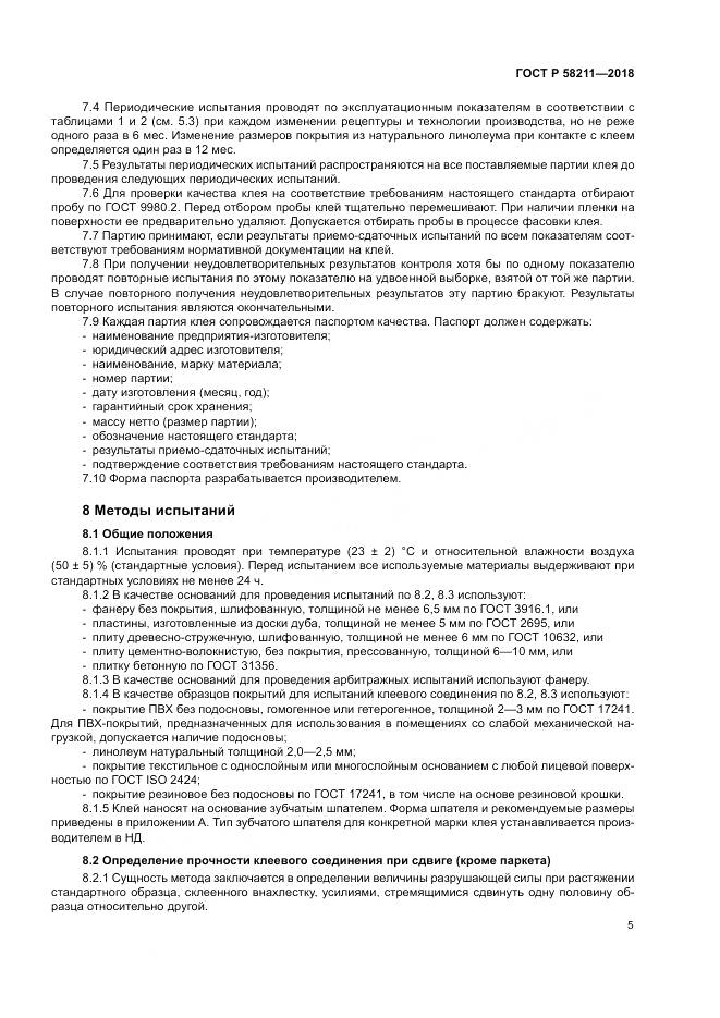 ГОСТ Р  58211-2018, страница 9