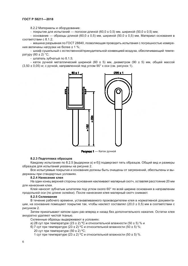ГОСТ Р 58211-2018, страница 10