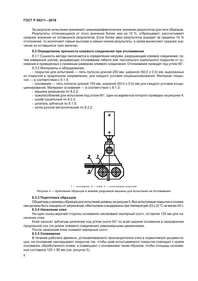 ГОСТ Р 58211-2018, страница 12