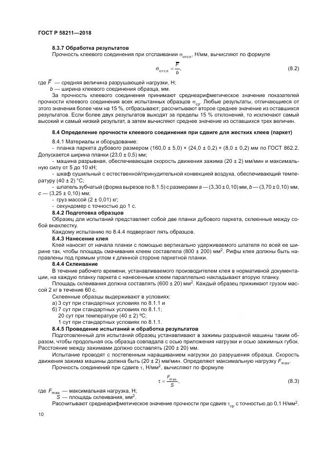 ГОСТ Р 58211-2018, страница 14