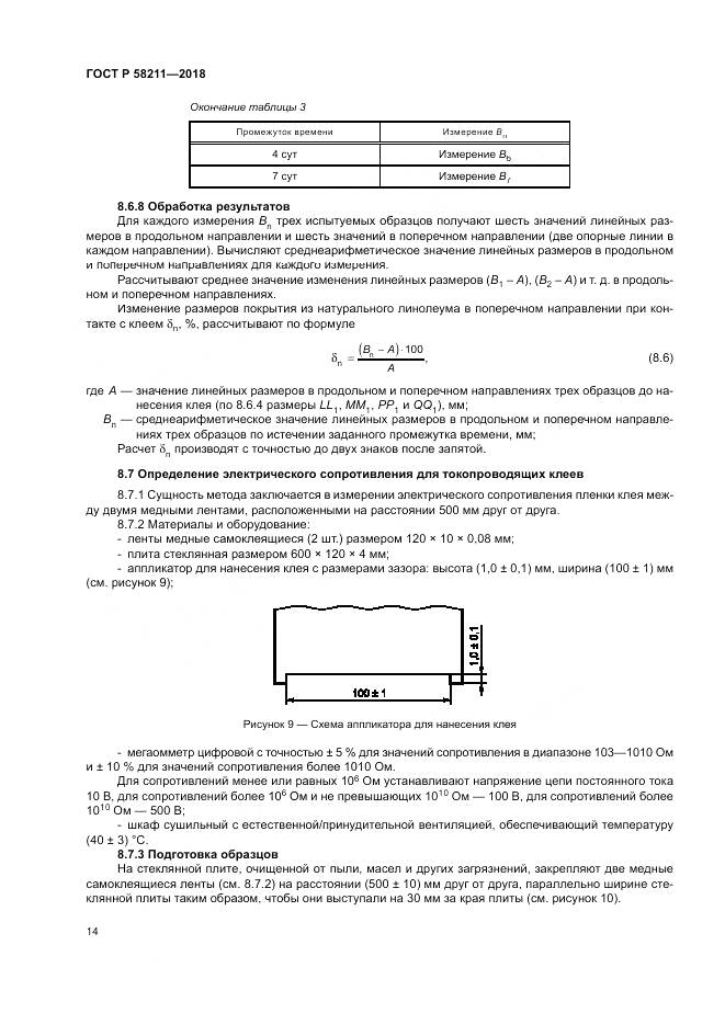 ГОСТ Р 58211-2018, страница 18