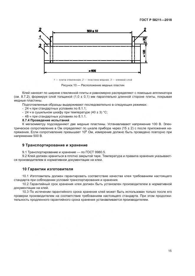 ГОСТ Р 58211-2018, страница 19