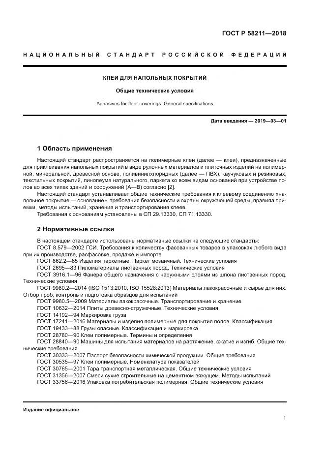 ГОСТ Р 58211-2018, страница 5