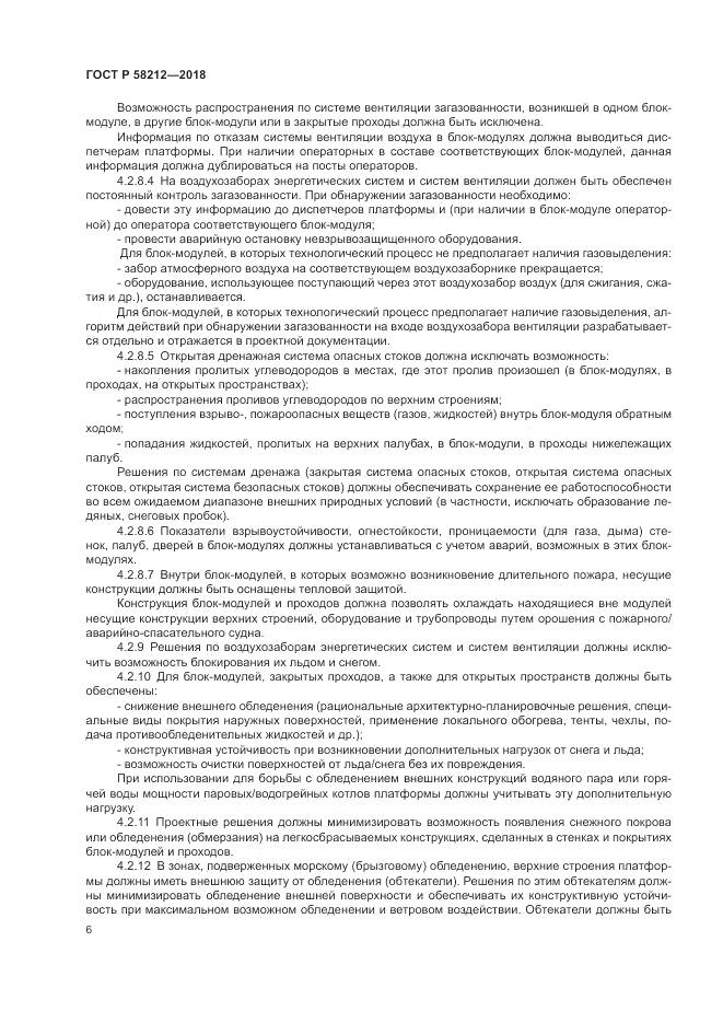 ГОСТ Р  58212-2018, страница 10