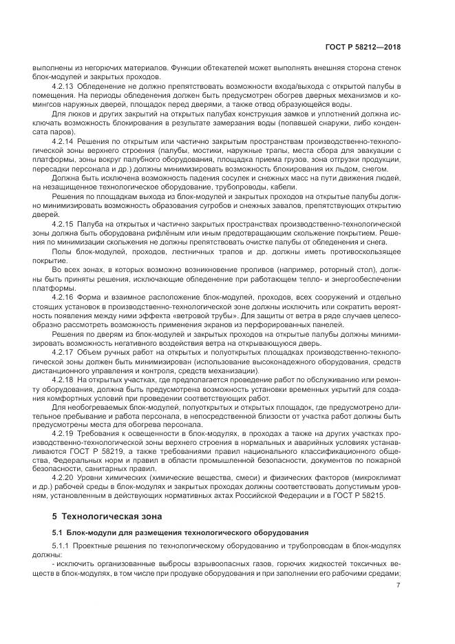 ГОСТ Р  58212-2018, страница 11