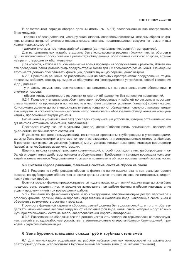 ГОСТ Р  58212-2018, страница 13
