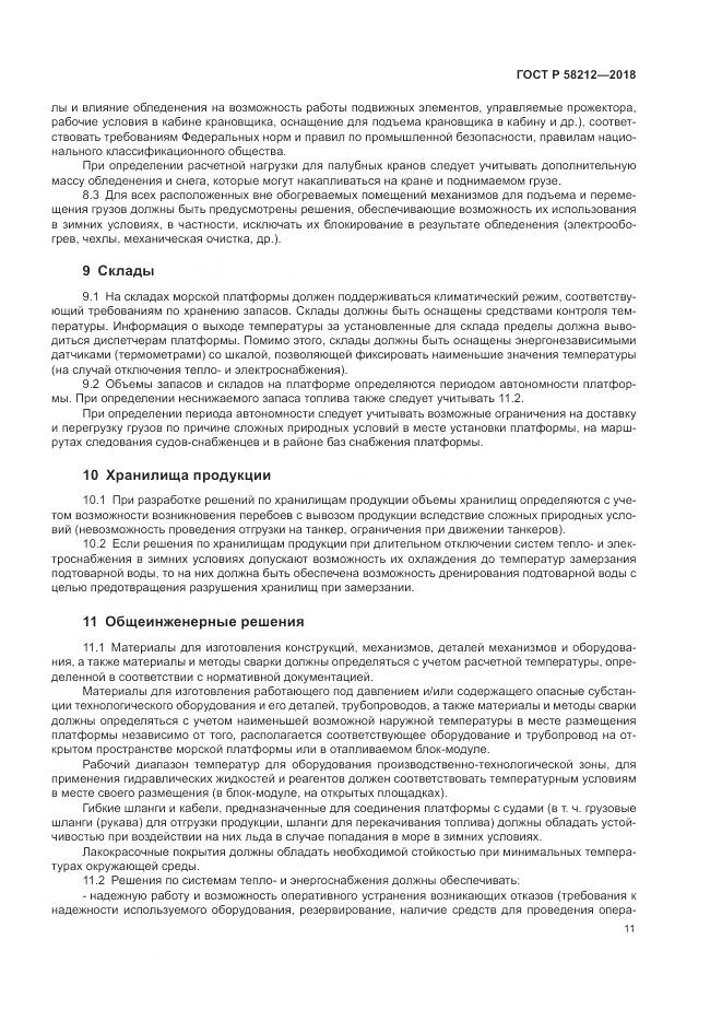 ГОСТ Р  58212-2018, страница 15