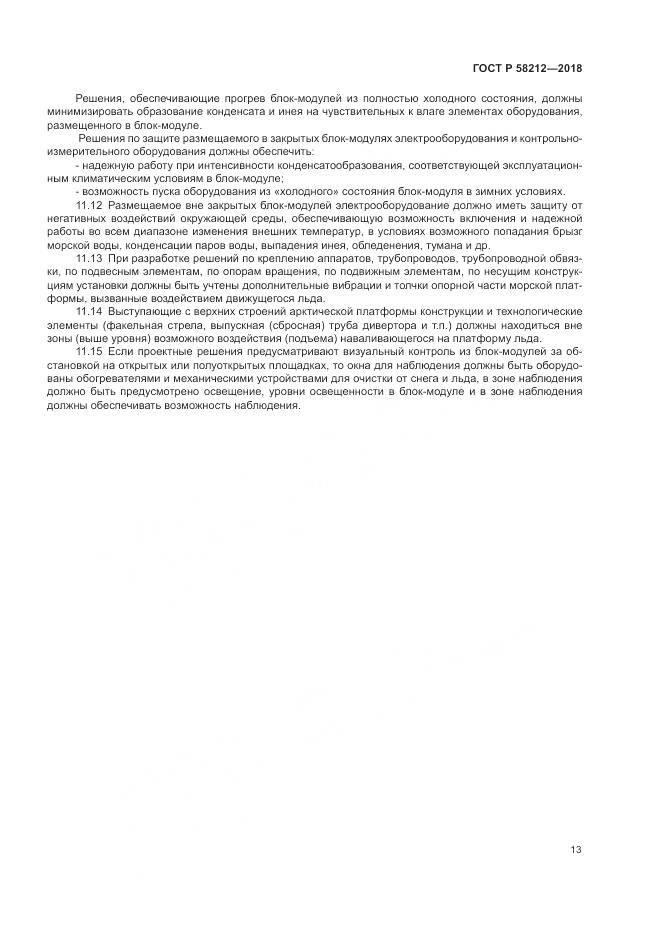 ГОСТ Р  58212-2018, страница 17