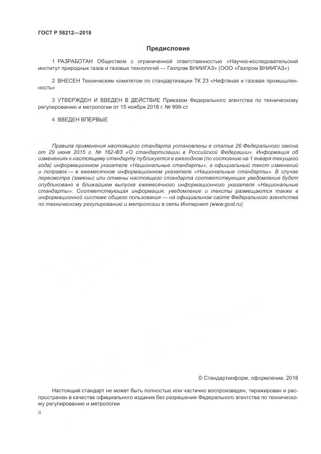 ГОСТ Р  58212-2018, страница 2