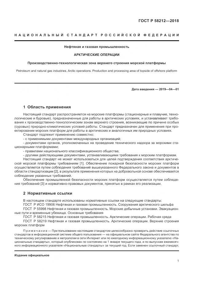 ГОСТ Р  58212-2018, страница 5