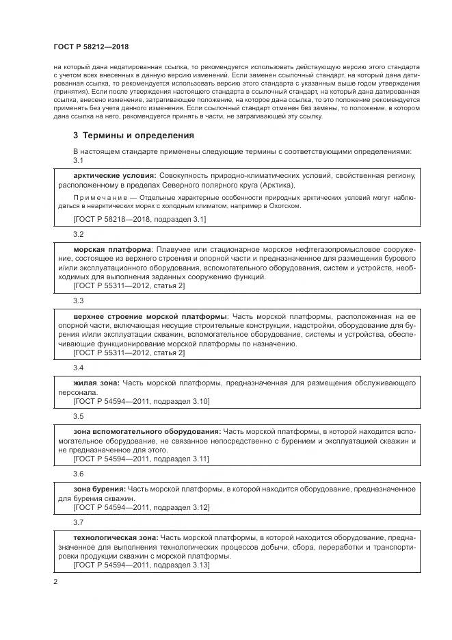 ГОСТ Р  58212-2018, страница 6