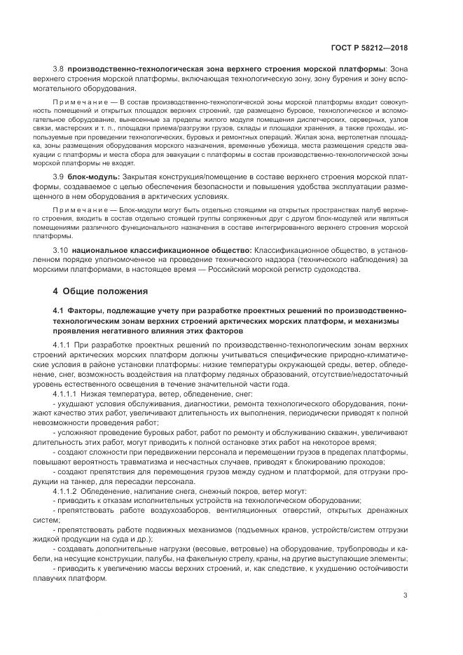 ГОСТ Р  58212-2018, страница 7
