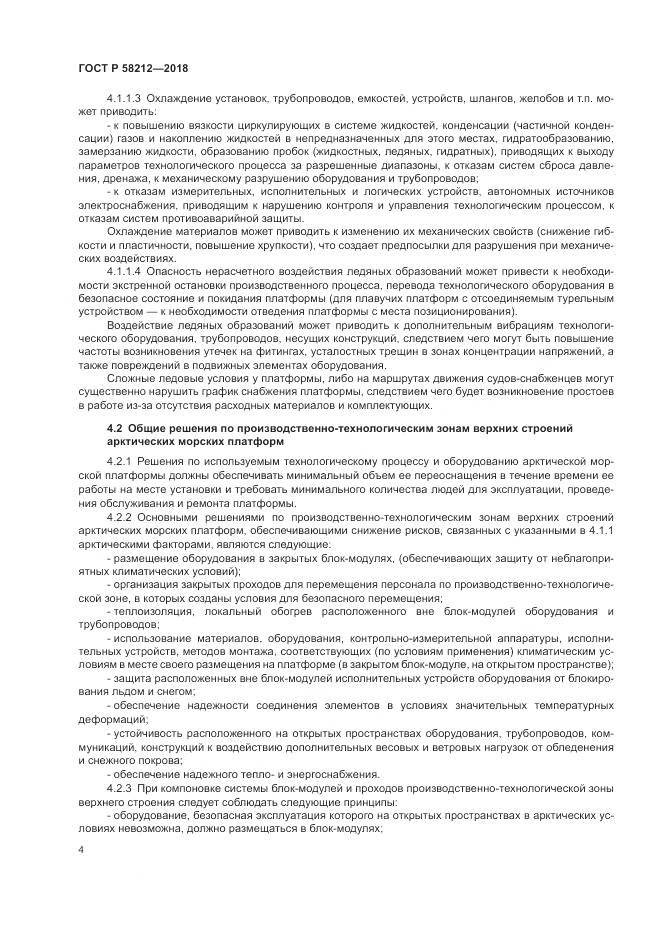 ГОСТ Р  58212-2018, страница 8
