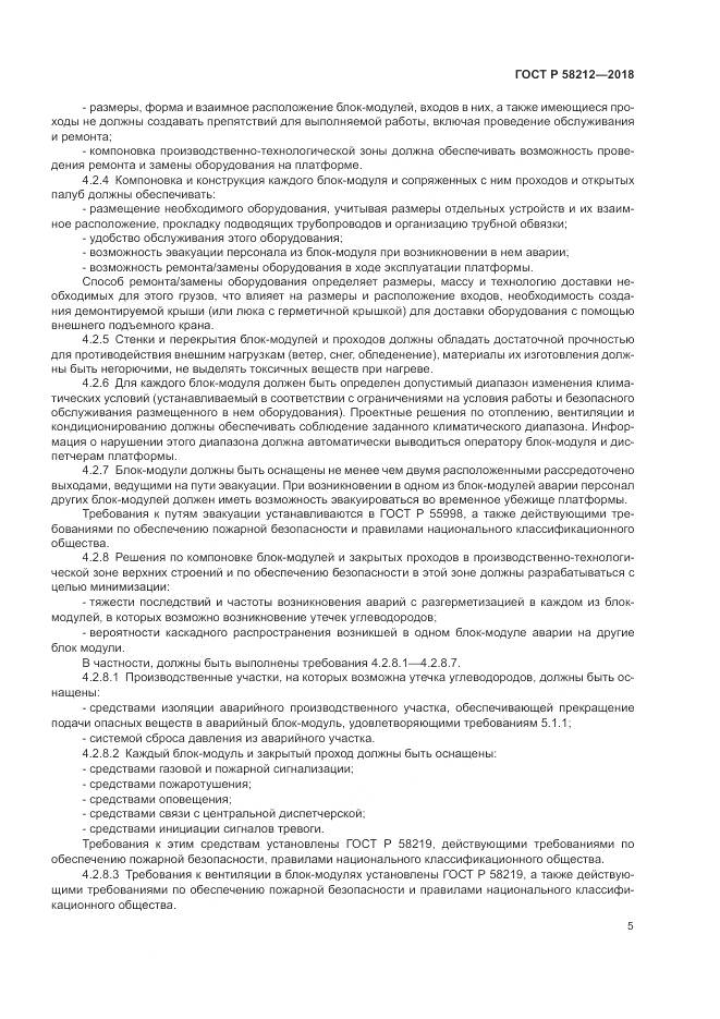 ГОСТ Р  58212-2018, страница 9