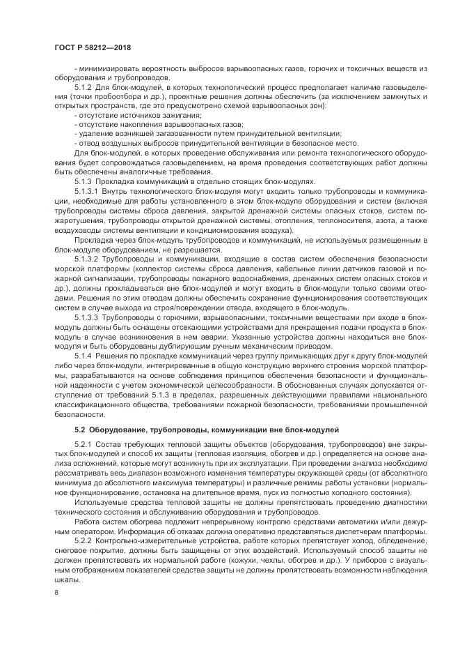 ГОСТ Р 58212-2018, страница 12