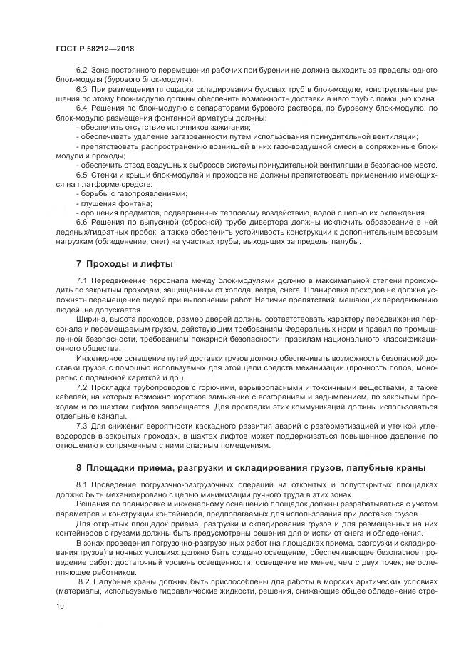 ГОСТ Р 58212-2018, страница 14