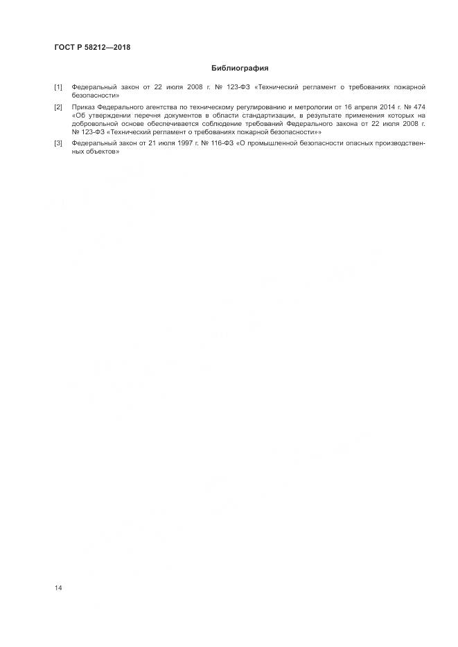 ГОСТ Р 58212-2018, страница 18