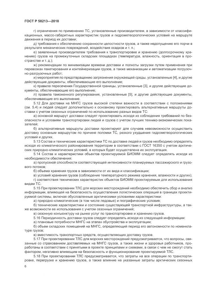 ГОСТ Р  58213-2018, страница 10